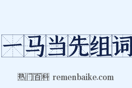 一马当先组词是什么意思的图片